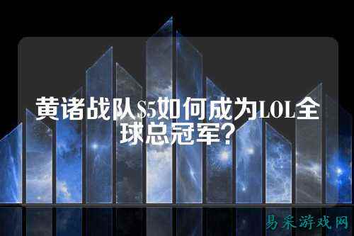 黄诸战队S5如何成为LOL全球总冠军？