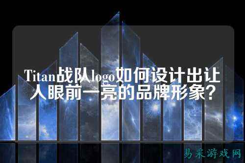 Titan战队logo如何设计出让人眼前一亮的品牌形象？