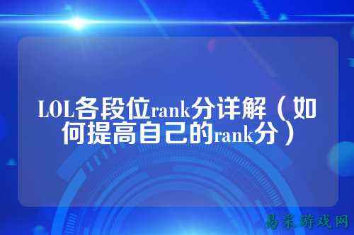LOL各段位rank分详解(如何提高自己的rank分)