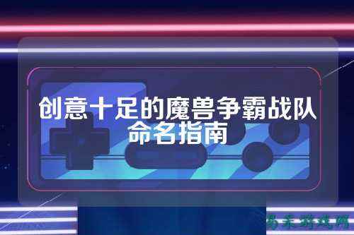 创意十足的魔兽争霸战队命名指南