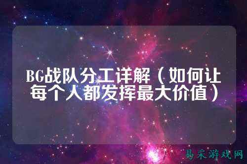 BG战队分工详解（如何让每个人都发挥最大价值）