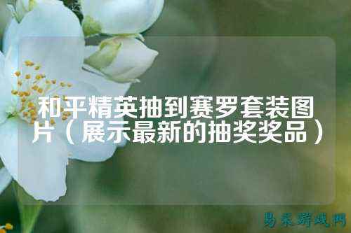 和平精英抽到赛罗套装图片(展示最新的抽奖奖品)
