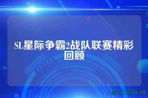 SL星际争霸2战队联赛精彩回顾