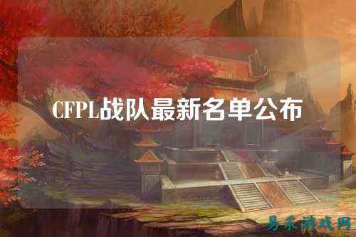 CFPL战队最新名单公布
