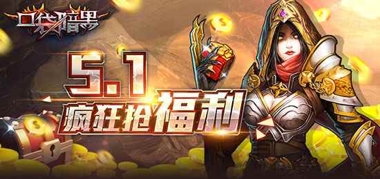 五一假期没去处?下载《口袋暗黑》畅玩游戏赢好礼
