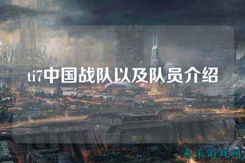 ti7中国战队以及队员介绍