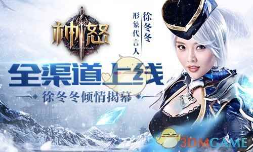 全球同屏较高下 《神怒》徐冬冬倾情揭幕