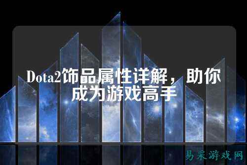Dota2饰品属性详解，助你成为游戏高手