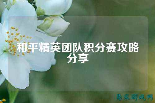 和平精英团队积分赛攻略分享
