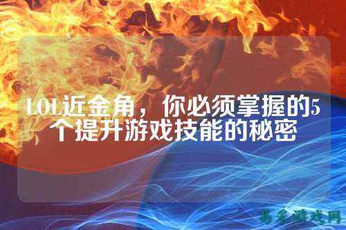 LOL近金角，你必须掌握的5个提升游戏技能的秘密
