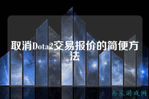 取消Dota2交易报价的简便方法