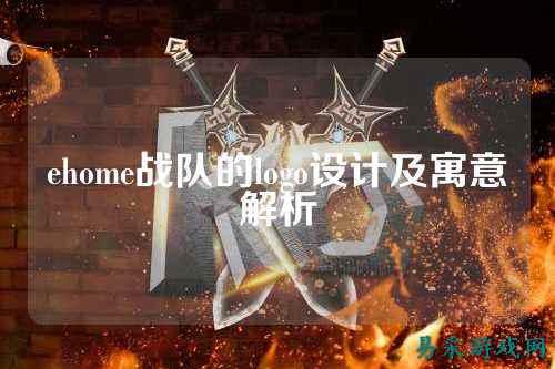 ehome战队的logo设计及寓意解析