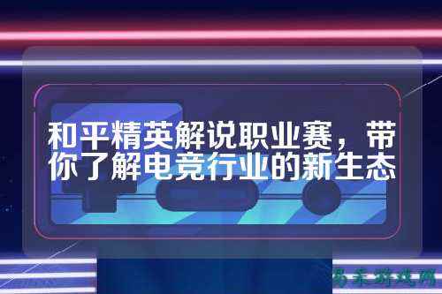 和平精英解说职业赛，带你了解电竞行业的新生态