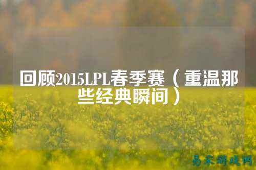 回顾2015LPL春季赛（重温那些经典瞬间）