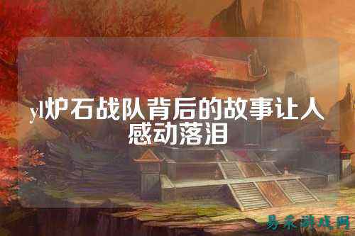 yl炉石战队背后的故事让人感动落泪