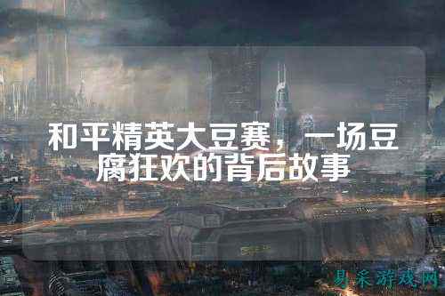和平精英大豆赛,一场豆腐狂欢的背后故事