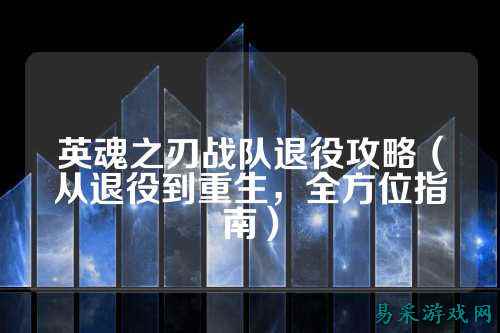 英魂之刃战队退役攻略（从退役到重生，全方位指南）