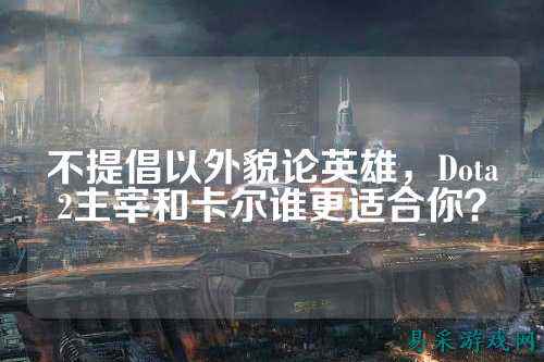 不提倡以外貌论英雄,Dota2主宰和卡尔谁更适合你?