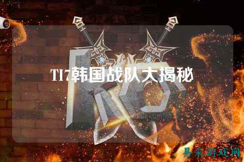 TI7韩国战队大揭秘