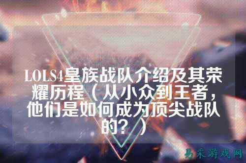 LOLS4皇族战队介绍及其荣耀历程(从小众到王者,他们是如何成为顶尖战队的?)