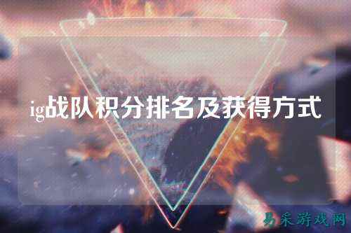 ig战队积分排名及获得方式