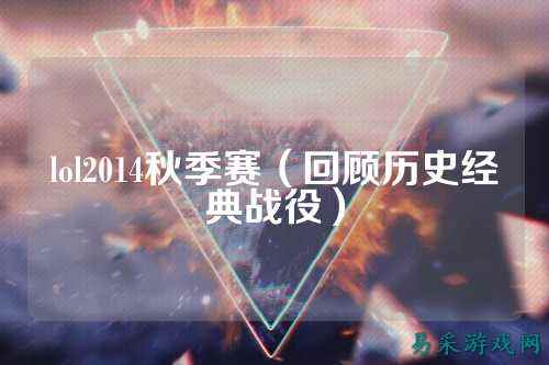 lol2014秋季赛(回顾历史经典战役)