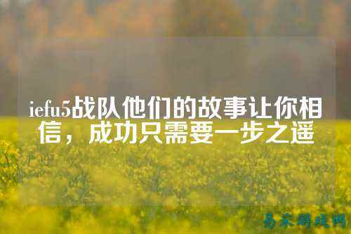 iefu5战队他们的故事让你相信，成功只需要一步之遥