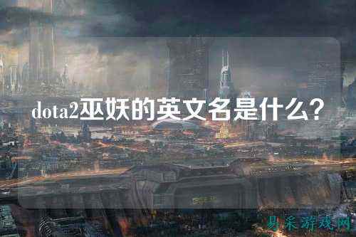 dota2巫妖的英文名是什么？