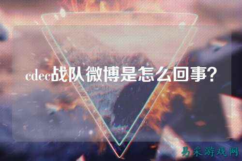 cdec战队微博是怎么回事？