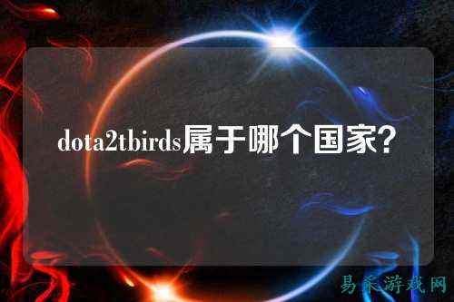 dota2tbirds属于哪个国家？