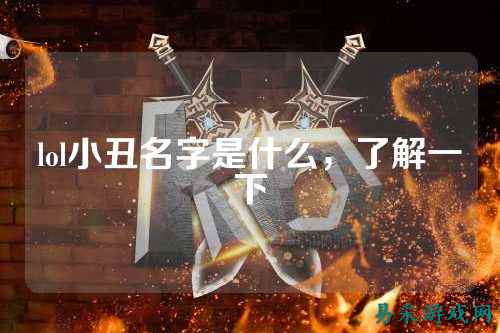 lol小丑名字是什么，了解一下