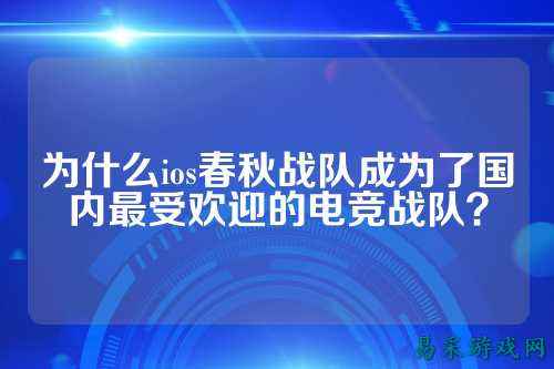 为什么ios春秋战队成为了国内最受欢迎的电竞战队？