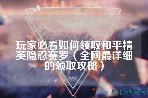 玩家必看如何领取和平精英隐忍赛罗（全网最详细的领取攻略）