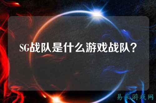 SG战队是什么游戏战队？