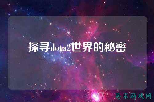 探寻dota2世界的秘密