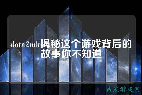 dota2mk揭秘这个游戏背后的故事你不知道