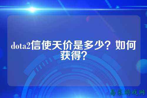 dota2信使天价是多少?如何获得?