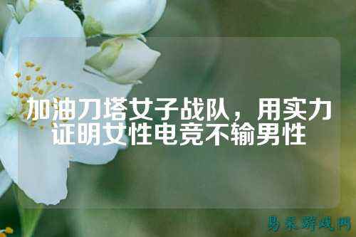 加油刀塔女子战队，用实力证明女性电竞不输男性