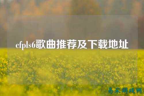 cfpls6歌曲推荐及下载地址