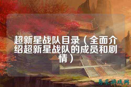 超新星战队目录（全面介绍超新星战队的成员和剧情）