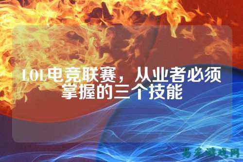 LOL电竞联赛，从业者必须掌握的三个技能