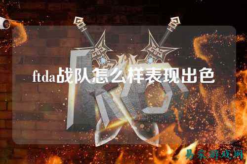 ftda战队怎么样表现出色