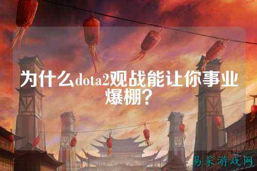 为什么dota2观战能让你事业爆棚？
