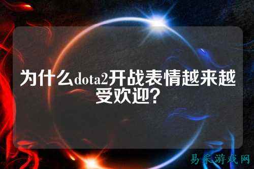 为什么dota2开战表情越来越受欢迎？