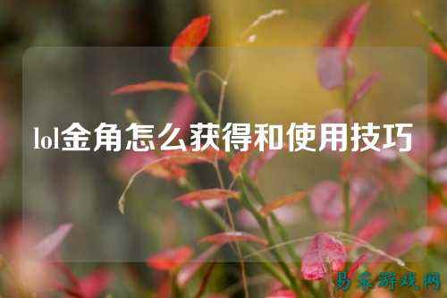 lol金角怎么获得和使用技巧