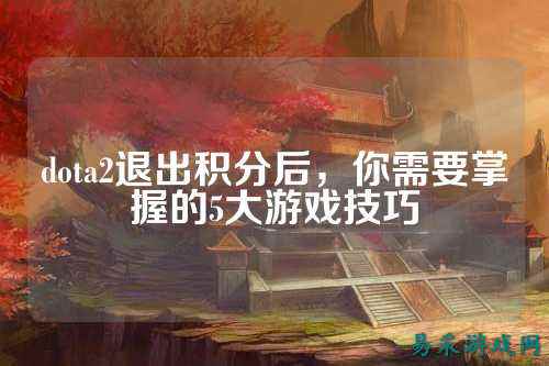dota2退出积分后，你需要掌握的5大游戏技巧