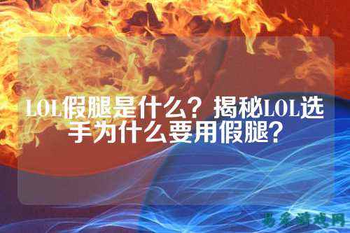 LOL假腿是什么？揭秘LOL选手为什么要用假腿？
