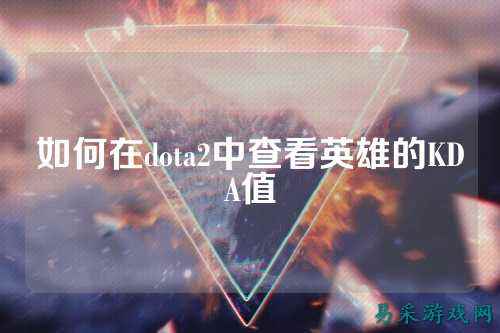 如何在dota2中查看英雄的KDA值