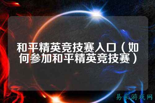 和平精英竞技赛入口（如何参加和平精英竞技赛）
