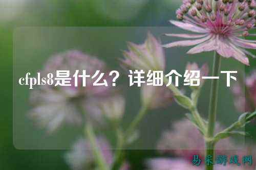 cfpls8是什么?详细介绍一下